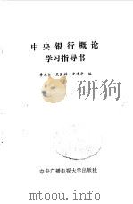 中央银行概论学习指导书（1990 PDF版）