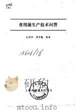 食用菌生产技术问答 1986 PDF电子版封面 7532312445 孔祥君,黄学馨编著