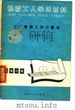 机械工人学习材料 工厂常用几何计算法 1955 PDF电子版封面 张耀卿
