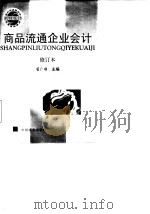 商品流通企业会计 1994 PDF电子版封面 7504418420 翟广顺主编