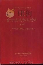 中华人民共和国水文年鉴  1988  第4卷  黄河流域水文资料  第8册  泾洛渭区（泾河、北洛河水系）（1991.08 PDF版）