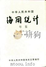 中国海关统计年鉴  1992  中（1993 PDF版）