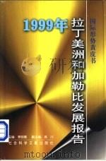 1999年拉丁美洲和加勒比发展报告（1999 PDF版）