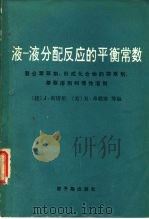国际纯化学和应用化学联合会  液-液分配反应的平衡常数  螯合萃取剂、形成化合物的萃取剂、萃取溶剂和惰性溶剂（1981 PDF版）