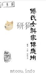傅氏女科家传应用（1987年05月第1版 PDF版）