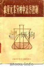痕量元素分析中沾污控制（1981 PDF版）