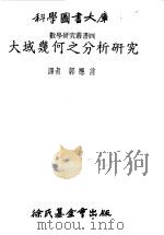 数学研究丛书  4  大域几何之分析研究（1979 PDF版）