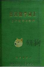 日汉数学词汇  日中数学用语集（1981 PDF版）