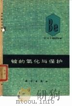 铍的氧化与保护（1974 PDF版）