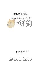 维修电工技术（1990 PDF版）