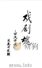 戏剧魂  田汉评传（1998 PDF版）