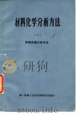 材料化学分析方法  1  系统快速分析方法（ PDF版）