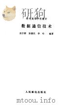数据通信技术（1999 PDF版）