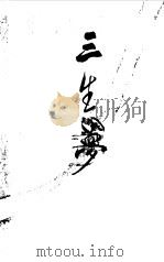 三生梦  三部曲（1998 PDF版）