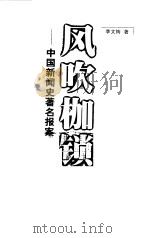 风吹枷锁 中国新闻史著名报案 1999 PDF电子版封面 7211035404 李文绚著