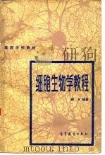 高等学校教材  细胞生物学教程（1983年10月第1版 PDF版）