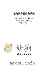 电荷耦合器件和系统（1983 PDF版）