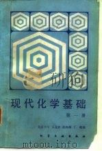现代化学基础 第1册 1987 PDF电子版封面 15063·3924 北京大学,王连波等编