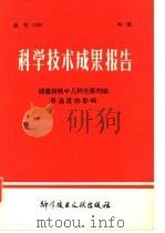 科学技术成果报告 编号:0099 球墨铸铁中几种元素对临界温度的影响 1978 PDF电子版封面 15176·280 中国科学技术情报研究所编辑