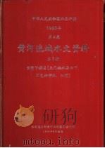 中华人民共和国水文年鉴  1980  第4卷  黄河流域水文资料  第5册  黄河下游区（三门峡水库以下，不包括伊洛、沁河）（1982.05 PDF版）