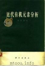 近代有机元素分析（1966 PDF版）