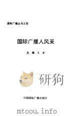 国际广播人风采（1996 PDF版）