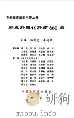 肝炎肝硬化肝癌660问（1998 PDF版）