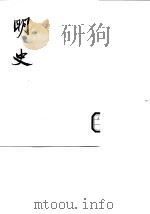明史  第1至28册  卷1至卷332（1974.04 PDF版）