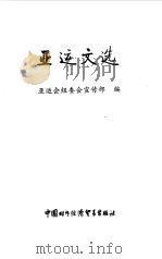 亚运文选 1990 PDF电子版封面 7800041824 亚运会组委会宣传部编