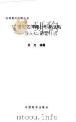 21世纪名牌商标形象战略 导入CI需要什么（1999 PDF版）