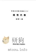 管理应用数学基础  2  线性代数（1988 PDF版）