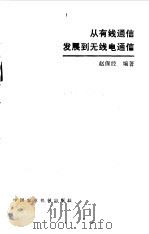 从有线电通信发展到无线电通信（1983 PDF版）