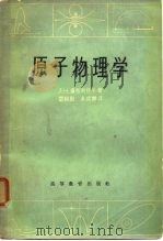 原子物理学（1965 PDF版）