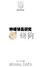 钟嵘诗品研究（1999 PDF版）