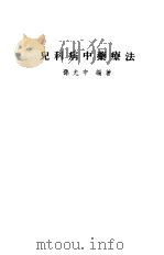 儿科病中药疗法（1956 PDF版）