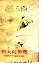 伟大的历程  回忆战争年代的毛主席（1977 PDF版）