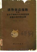 诱导效应指数及其在分子结构与化学活性间定量关系中的应用（1963 PDF版）