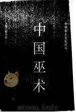 中国巫术（1990 PDF版）
