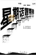 星期话题精粹  经济日报（1998 PDF版）