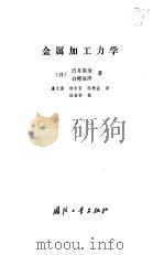 金属加工力学（1984 PDF版）