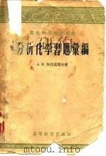 分析化学习题汇编（1958 PDF版）