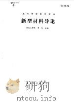 新型材料导论（1987 PDF版）