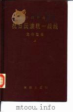 中共中央  抗日民族统一战线  文件选编（1984 PDF版）