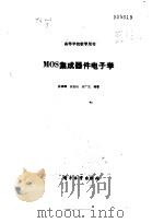 MOS集成器件电子学（1989 PDF版）