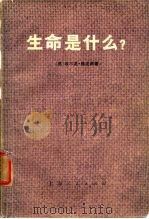 生命是什么?（1973 PDF版）