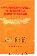 毛泽东主席在农业合作化问题上对于马克思列宁主义政治经济学的创造性贡献（1956 PDF版）