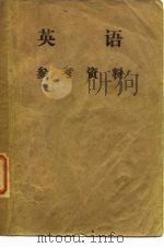 英语参考资料（ PDF版）