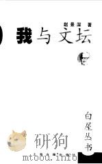我与文坛（1999 PDF版）