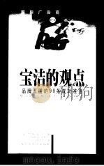 宝洁的观点  品牌王国的99条成功准则（1999 PDF版）
