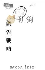 广告战略ADVERTISING STRATEGY（ PDF版）